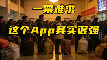 一票难求，买火车票，这个App其实很强！ 