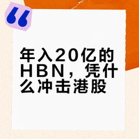 刚刚，年营收超20亿的HBN冲刺港交所