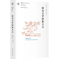迈克尔·弗雷德著 毛秋月译 |新书推荐《何为文学印象主义》
