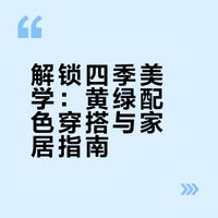 黄绿的双色搭配，教你在穿搭和家居上的应用