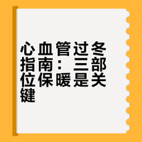 心血管病人过冬，3个部位保暖做好不遭罪！