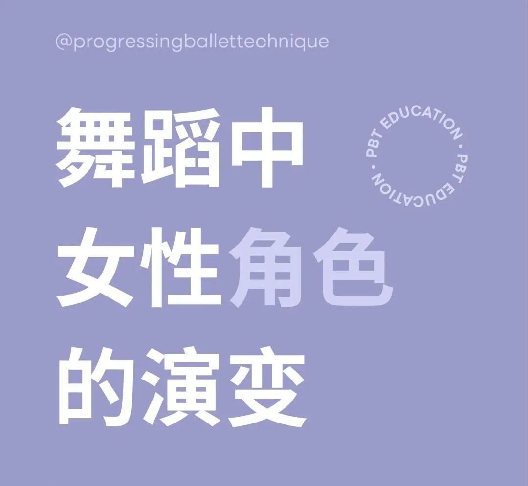PBT推荐阅读 | 舞蹈中女性角色的演变