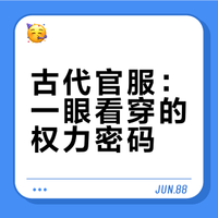 借圖分享 古中國官服等級體系