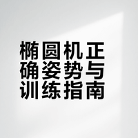 椭圆机不会用？看这一篇就够了