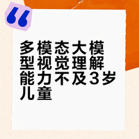 多模态大模型输给三岁宝宝？BabyVision首发