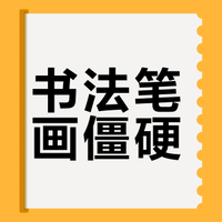 一分钟看懂为什么书法新手笔画僵硬