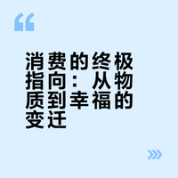 什么是第4、第5消费时代？——未来趋势1