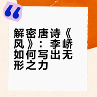 0-6岁启蒙古诗《风》唐·李峤,每天一首古诗