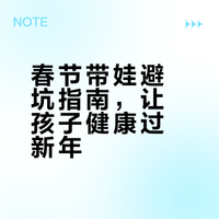 春节带娃贴心指南‼️快乐过年不踩雷🎉