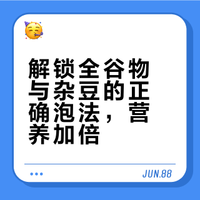 全谷物和杂豆的浸泡小秘密｜90%的人都错了