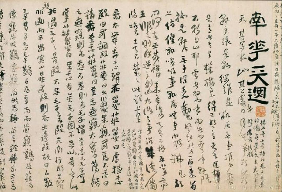 乱石铺街藏风骨 五体交融见真率 傅山《啬庐妙翰》赏析