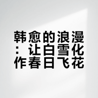 AI古诗启蒙《春雪》韩愈|一起学古诗
