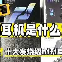 十大发烧级hifi耳机推荐：EPZ、西圣、水月雨、兴戈等品牌讲解