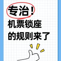 来了！专治你的机票锁座！