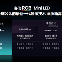 影游旗舰海信RGB-Mini LED电视E8S，全能配置戳中全家心巴！