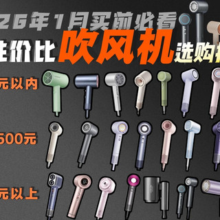 1月24日【吹风机推荐】2026年1月吹风机选购指南!100-500以上哪个值得购买?一个视频带你轻松了解25款吹风机以及护发功能的区别 美的/小米/京东京造