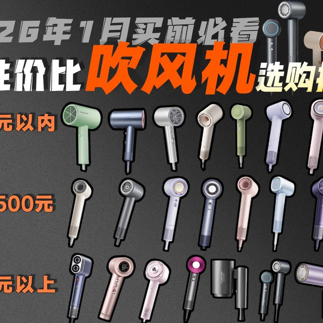 1月24日【吹风机推荐】2026年1月吹风机选购指南！100-500以上哪个值得购买?一个视频带你轻松了解25款吹风机以及护发功能的区别 美的/小米/京东京造