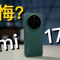 7999?真的后悔!小米17ultra一个月体验报告!