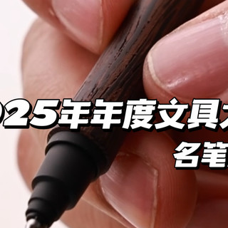 2025年年度文具大赏：笔类组❗️❗️