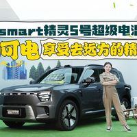 露营篇：smart精灵5号超级电混：可油可电，享受去远方的精致露营