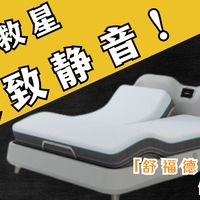 未来已来？这才是智能化的意义！——舒福德S500超静音智能床现场体验分享