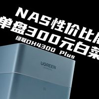 千元入手一款四盘位nas是什么体验？｜绿联DH4300 Plus 14天使用体验报告