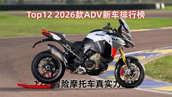 Top12 2026款ADV新车排行榜 冒险摩托车真实力剖析