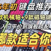 【2026年初键盘选购】机械+磁轴真实测,非云评,总有一款适合你!蚂蚁电竞、雷蛇、狼蛛、LEOBOG、御斧、ATK、VGN、MELGEEK蜜氪、迈从、大小配列