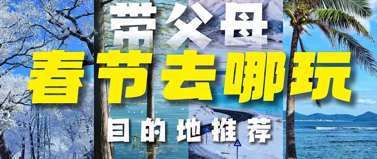春节带父母去哪玩?千万别选错目的地!不然=花钱又挨骂!_国内度假_什么值得买