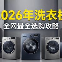 【洗衣机推荐】2026年洗衣机测评！从千元租房神机到三筒航母，小米/海尔/小天鹅/石头/松下15款大横评，别再交智商税了！