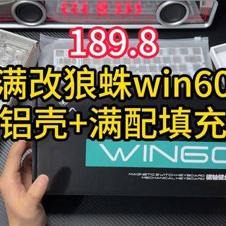 【自费】低成本满改狼蛛win60，铝壳+满配填充，保姆级教程，手把手教你选购和改装