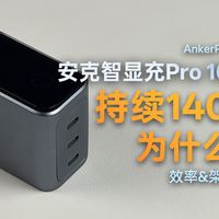 Tim雪地直播也在用安克?安克智显充Pro160W深度解析:把服务器电源塞进口袋需要几步?HFB、M-Buck、ABR黑科技架构解析