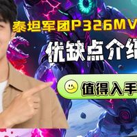 泰坦军团P326MV PLUS显示器（泰坦军团P326MVPLUS）优缺点分享：实话实说测评怎么样，值得入手吗