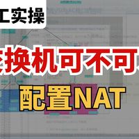 【技术答疑】交换机可以配置nat吗？网络工程师一个视频揭秘！