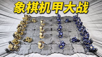 颠覆传统！象棋机甲大战？维米模界 变形象棋-刘哥模玩