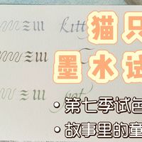 【水彩纸上的墨水试色】猫只瓶第七季三款墨水试写