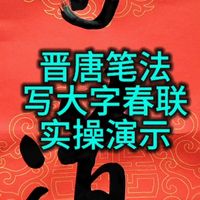 晋唐笔法写大字春联实操演示#书法#晋唐笔法#书法教学#春联#毛笔字