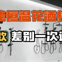 花洒选购避坑｜避免忽冷忽热！11款智能恒温淋浴花洒横测对比：京造/四季沐歌/海尔/恒洁/九牧/科勒/箭牌参数横测与真实选购建议！