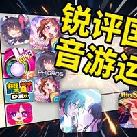 【音游锐评】国服音游运营红黑榜，从夯到拉锐评，谁把玩家当猴耍？