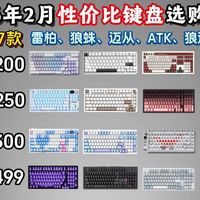 【闭眼可入机械键盘】2026年2月高性价比机械键盘选购推荐！三模/铝坨坨/客制化/全配列 | 学生党、游戏党、办公党必看，狼蛛/狼途/雷柏等多品牌推荐