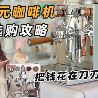 万元咖啡机怎么挑?看懂这5️⃣点,钱才不白花