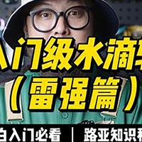 高性价比的雷强轮，到底应该怎么选？