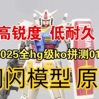 2025市售全ko模型大合集01! 闪闪 超越全球高锐度 低耐久 一碰就碎的样子货