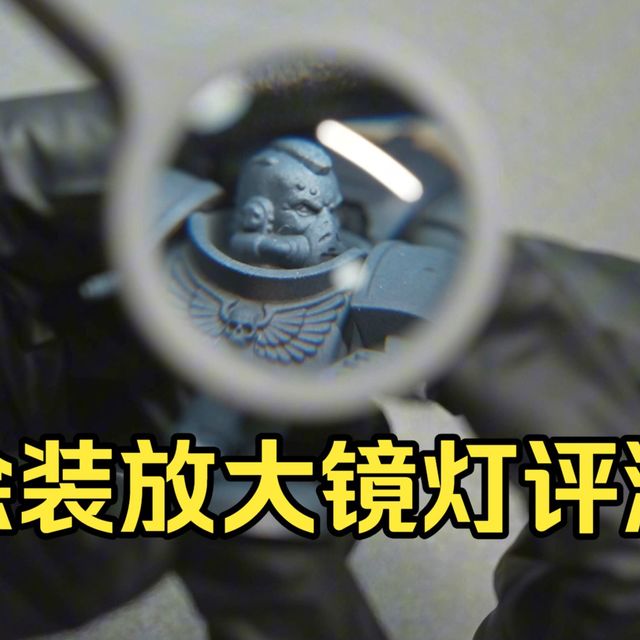 涂装放大镜灯使用体验【涂装工具评测】