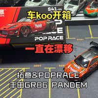 【车koo开箱】一直在漂移，拓意&POPRACE丰田GR86 PANDEM开箱体验