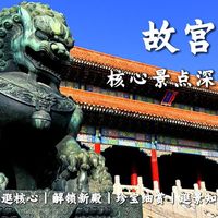 📍故宫博物院-核心景点深逛篇丨解锁新殿丨珍宝细赏丨逛景知史丨亲探实拍丨行李寄存丨美食标记丨带娃打卡丨本地人带逛丨旅行攻略丨避坑指南丨深逛核心