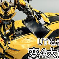变形需要点耐心~UT变4大黄蜂 来福的模玩简评-第848集