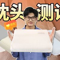 【枕头】不会选枕头？看完这期视频，每晚睡个好觉！