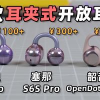 百元和千元区别大吗？分享3款耳夹式蓝牙耳机，给你一些参考！戴灵C6 Pro、塞那S6S Pro、韶音 OPENDOTS ONE！by玩家报告