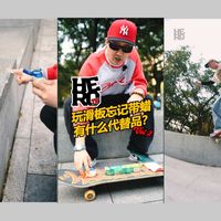 HERO TV | 滑板蜡代替品测试 Vol.2